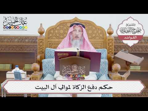 [666] حكم دفع الزكاة لموالي آل البيت - عثمان الخميس