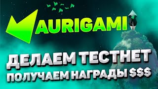 AURIGAMI TESTNET ПОЛНАЯ ИНСТРУКЦИЯ | ЗАРАБОТАЙ ЗА ПАРУ КЛИКОВ! | КАК СДЕЛАТЬ AURIGAMI ТЕСТНЕТ