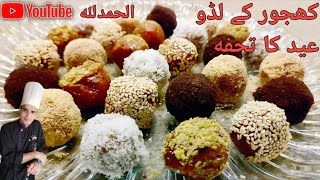 khajoor kay ladoo | Eid Special | dates sweet recipe | date nuts laddoo | Summer recipes ChefSuleman