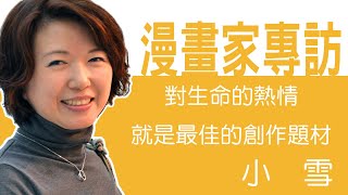 台灣漫畫家專訪 -  小雪老師 社群平台圖文經營到數位VR的轉變