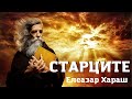 Елеазар Хараш за Старците - скритите Учители на Мъдростта (ЛЕКЦИЯ)