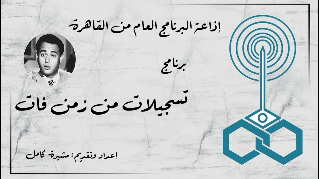 إذاعة البرنامج العام - برنامج تسجيلات من زمن فات - تقديم مشيرة كامل (21)