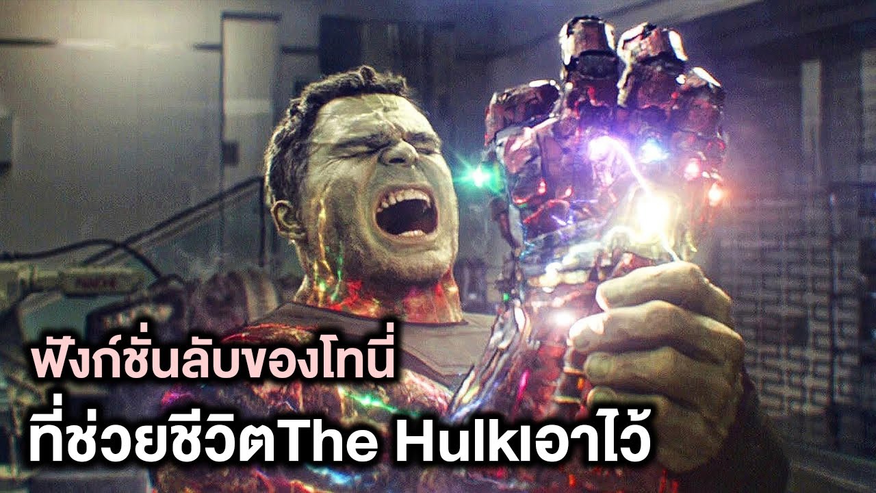 ฟังก์ชั่นลับของInfinity Gauntletของโทนี่ที่ช่วยชีวิตThe Hulkเอาไว้ - Comic World Profile