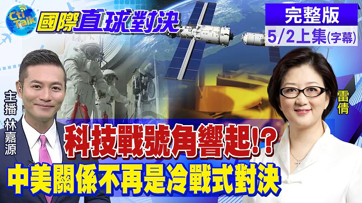 【国际直球对决上集】"速度之战"唯快不破?! 太空站.6G专利"陆抢先机" @Global_Vision   20210502 完整版 - 天天要闻