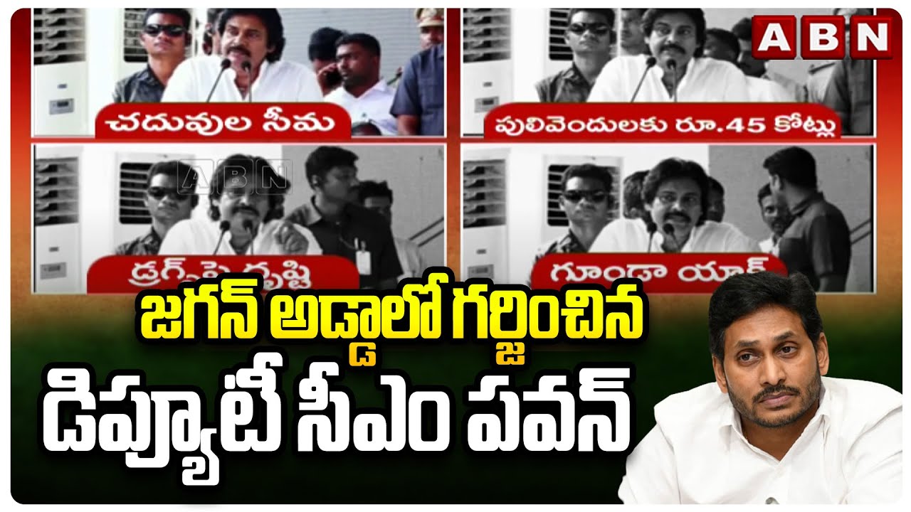 జగన్ అడ్డాలో గర్జించిన డిప్యూటీ సీఎం పవన్ | Deputy CM Pawan Kalyan Speech In Kadapa | ABN