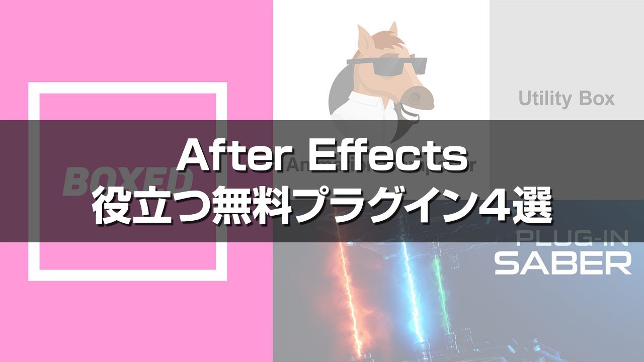 保存版 Aftereffectsで使える無料プラグイン4選 動画虎の巻