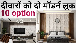 Trending wall panel 10 Option | Best wall panel with Rate 2024 | Budget friendly wall Decor