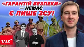 🤔Меморандуми Безпеки? Єдині Гарантії - Зсу Та Вітчизняний Впк