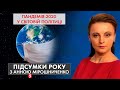 Слід COVID-19 на мапі світу / На передовій боротьби з пандемією – історії медиків | Підсумки року