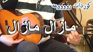 اساسيات القيتار- مازال مازال من اجمل اغاني الراي ... بصوت شاب رووعه screenshot 4