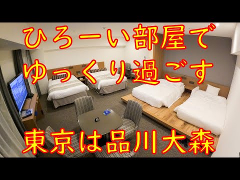 マイステイズプレミア大森に宿泊！広い部屋でゆっくり過ごすことができました。[ざっつ旅行・交通][ホテルレビュー]
