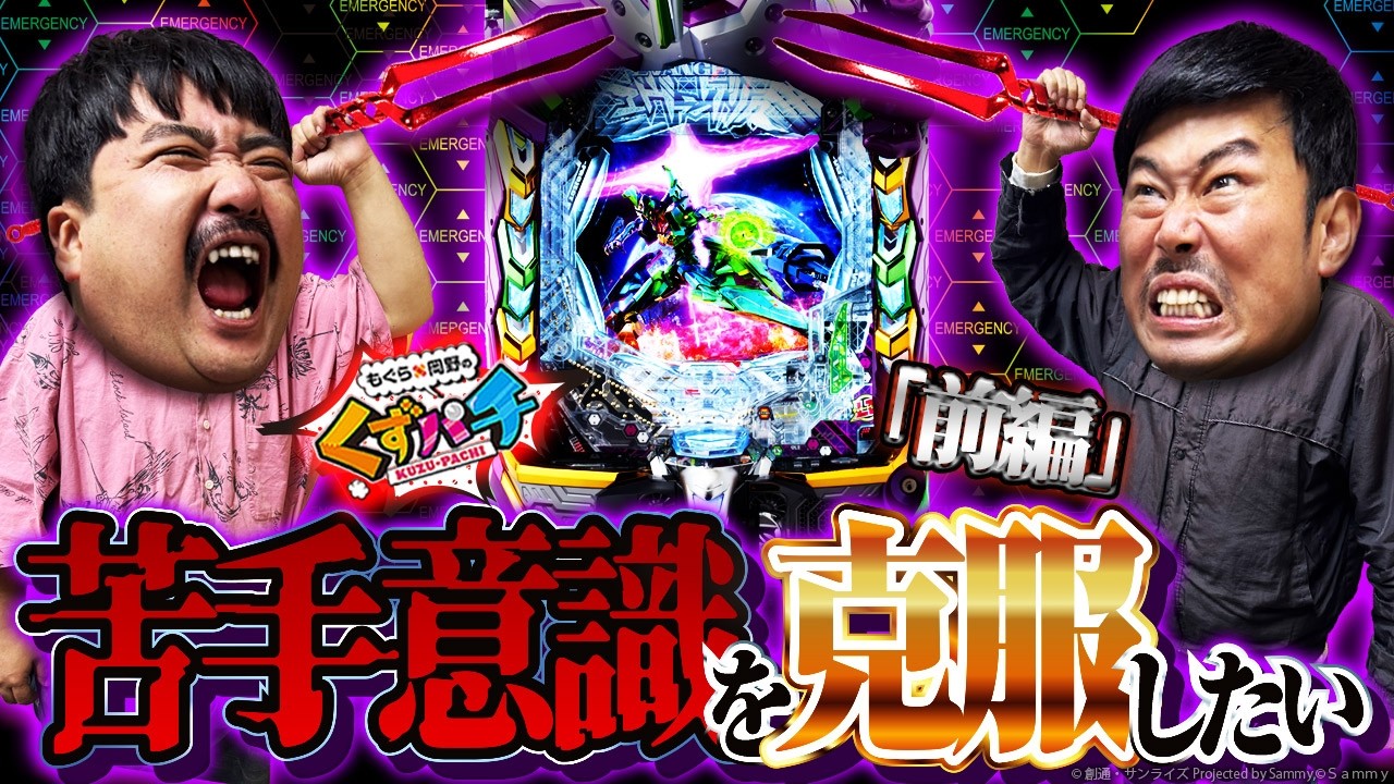 【くずパチ　257話】エヴァ17実践！念願の勝利を目指せ！！