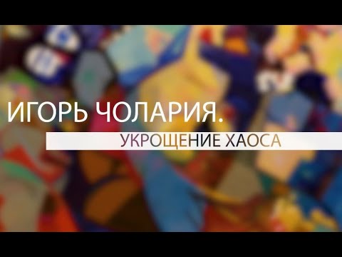 Игорь Чолария.  Укрощение хаоса.