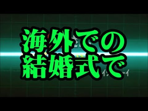 海外での結婚式で