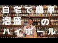 【自宅×泡盛】美味しい泡盛の飲み方-ハイボール編‐