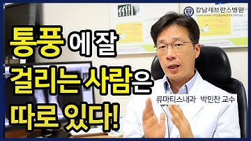 [PEOPLE in 세브란스] 통풍에 잘 걸리는 사람은 따로 있다!