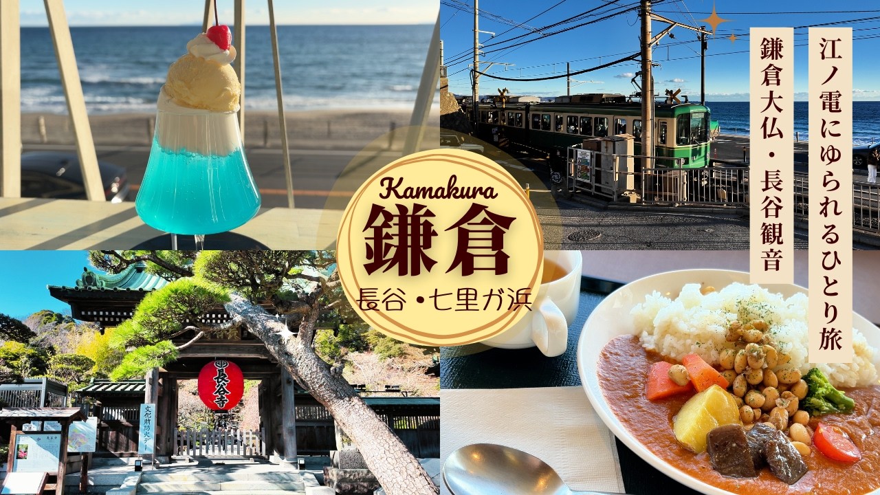 🚃江ノ電にゆられ鎌倉ひとり旅〜梅咲く長谷寺に鎌倉大仏、“クルミッ子切り落とし”もget🐿️