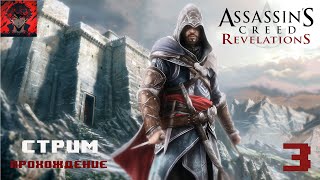 Assassin's Creed:Revelations / ПРОХОЖДЕНИЕ #3 / Воспоминание Альтаира!