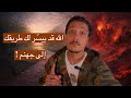 الله قد ييس ر لك طريقك إلى جهنم 