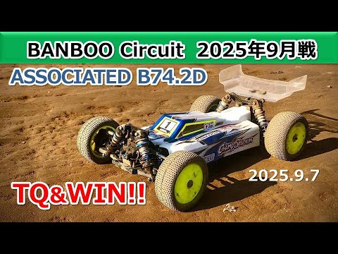 Banboo Circuit】9月戦 4WDモデファイドクラス Amain (20250907