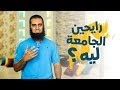 رايحين الجامعة ليه برنامج أيام الجامعة م علاء حامد 
