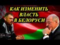 Как изменить власть в Беларуси