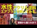 【ガンプラ塗装】水性アクリル塗料をエアブラシで吹いてみたら？[ゆるホビ vol.63]
