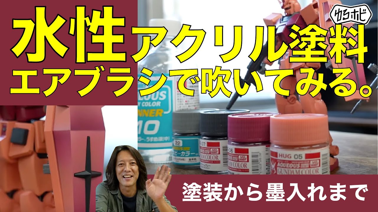 【ガンプラ塗装】水性アクリル塗料をエアブラシで吹いてみたら？[ゆるホビ vol.63]