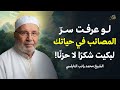 لو عرفت سر المصائب في حياتك لبكيت شكر ا لا حزن ا الشيخ محمد النابلسي