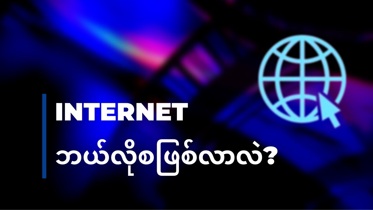 အင်တာနက် ကဘယ်လိုဖြစ်လာတာလဲ?