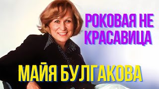 Роковая Не Красавица Майя Булгакова