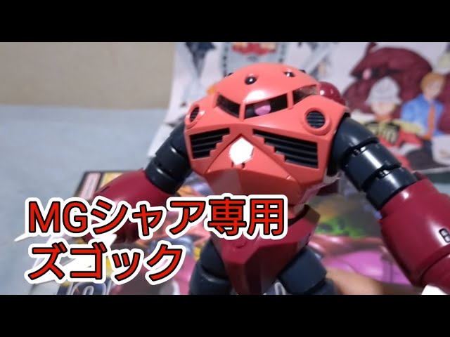 ガンプラMGシャア専用ズゴックを作ってみた - YouTube