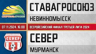 "СтавропольАгроСоюз" Невинномысск - "Север" Мурманск (07.11.2024) Всероссийский финал Третьей лиги