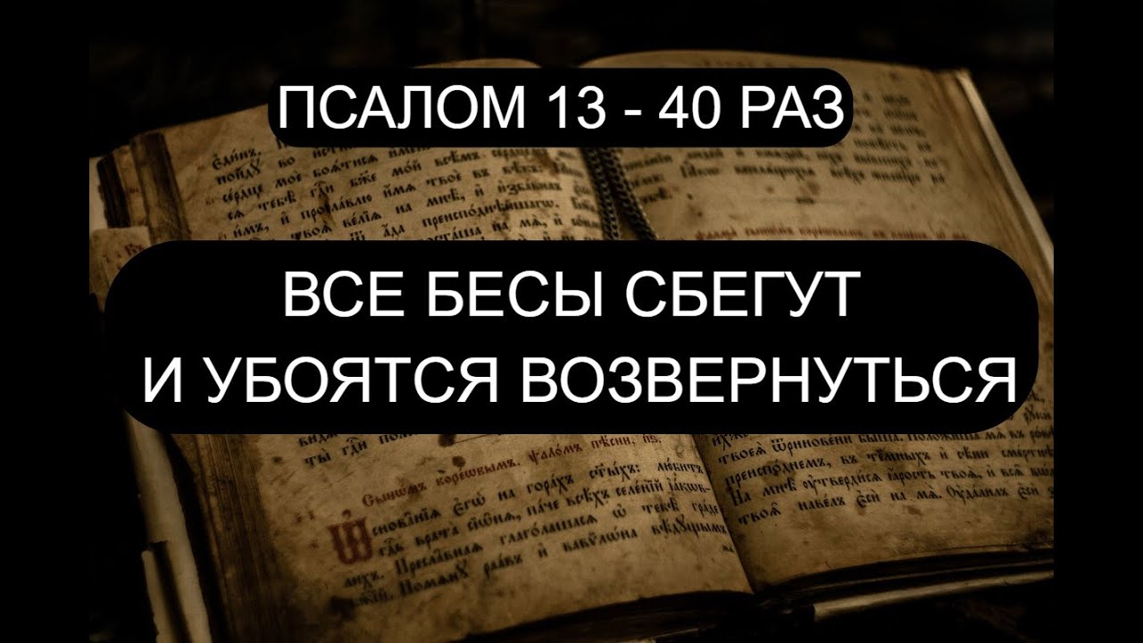 Псалом 13 читать