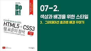 《Do it! HTML5+CSS3 웹 표준의 정석》 - 전면 개정 2판 | 07 -2. 텍스트 관련 스타일 [구]