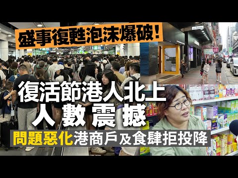 盛事復甦泡沫爆破！復活節港人北上人數震撼，問題惡化港商戶及食肆拒投降