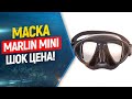 🎯Маска для фридайвинга и подводной охоты Marlin Mini! ШОК ЦЕНА !