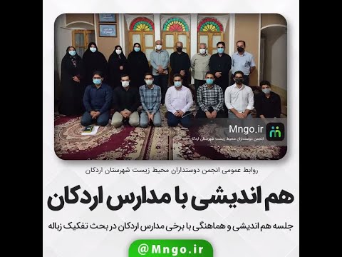جلسه هم اندیشی با مدارس اردکان در موضوع فرهنگ سازی تفکیک پسماند