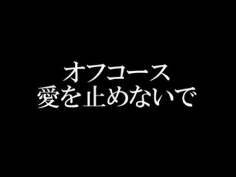 オフコース/愛を止めないで　ドラマ「OUR HOUSE」主題歌