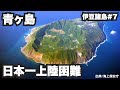 青ヶ島32歳ひとり旅。日本一上陸困難とも言われる島へ船で行ってみた。【伊豆諸島#7】2021年11月4日〜6日