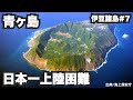 青ヶ島32歳ひとり旅。約半分欠航!?日本一上陸困難な船旅。【伊豆諸島#7】2021年11月4日〜6日