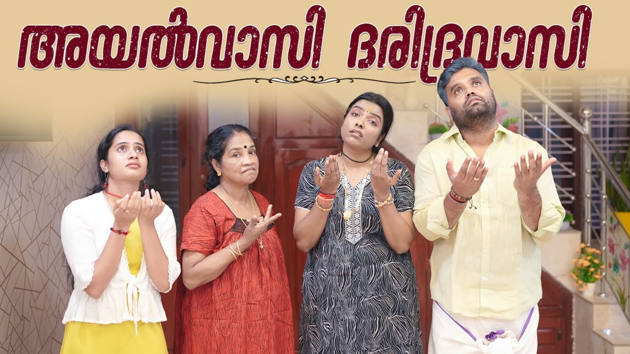 ||അയൽവാസി ദാരിദ്രവാസി ||Ayalvashi Dharidravasi||Sanju&Lakshmy||Enthuvayith||Malayalam Comedy||Fun||