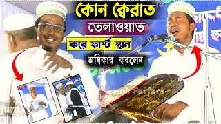 কোন ক্বেরাত তেলাওয়াত করে ফাস্ট স্থান অধিকার করলেন┇স্টেজে হাসি কান্নার রোল উঠে গেল┇Kerat Competition screenshot 5