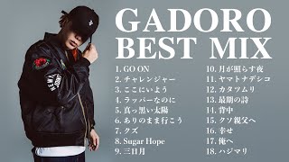 【GADORO BEST MIX / リリック付】  神曲メドレー 日本語ラップ 作業用BGM ガドロ がどろ