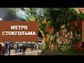 МЕТРО СТОКГОЛЬМА. САМЫЕ ИНТЕРЕСНЫЕ СТАНЦИИЮ ЧАСТЬ 1. #stockholm #tunnelbana