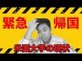 速報:UCLAもついに…アメリカの大学の今の現状をお伝えします。