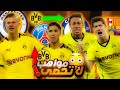 أشهر 10 مــ ـواهب برزت في دورتموند و أصبحت أساطير هلاند ليفاندوسكي حكيمي أشهر 10 مــ ـواهب برزت في دورتموند و أصبحت أساطير هلاند ليفاندوسكي حكيمي