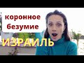 ИЗРАИЛЬ. Безумие продолжается! 5-дневный карантин войдёт в силу с 19.01