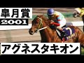 「アグネス、アグネス、大丈夫!」アグネスタキオン【皐月賞2001】