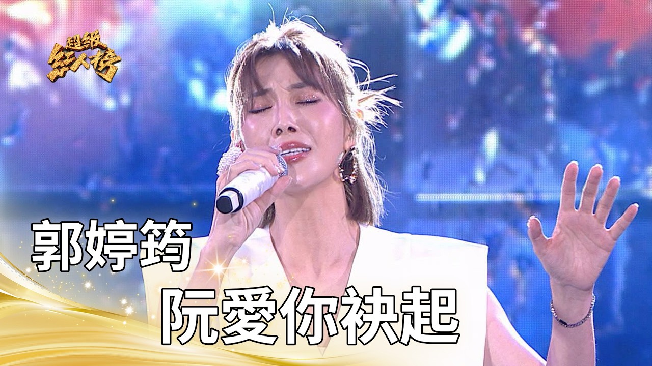 郭婷筠－阮愛你袂起｜純享版｜超級紅人榜｜115.09.06